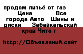 продам литьё от газ 3110 › Цена ­ 6 000 - Все города Авто » Шины и диски   . Забайкальский край,Чита г.